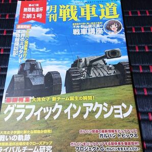 月刊戦車道 第41回 無限軌道杯 号外 第1号