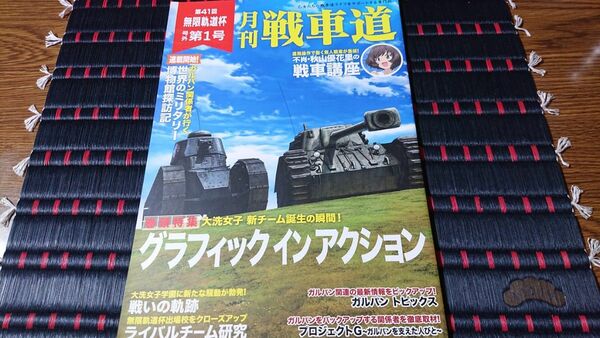 月刊戦車道 第41回 無限軌道杯 号外 第1号