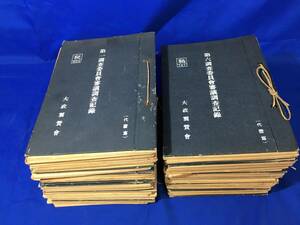 Z144サ★大政翼賛会 秘 資料 調査委員会審議調査記録 昭和16年 100冊以上 まとめて速記録/支那事変/国民統制/満支視察/防空/配給/戦争