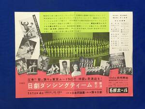 D1518サ●【チラシ】 「日劇ダンシングティーム新春公演」 1960年1月1日-4日 名鉄ホール NDT/重山規子/高英男/デュークエイセス/昭和レトロ