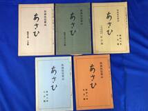 D1364サ●筑前琵琶雑誌 あさひ 第78-105号 16冊セット 昭和6-9年 まとめて 和楽器/戦前_画像4