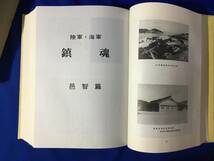 E475サ△郷土の戦士 郷土史刊行会 昭和56年 島根県/陸軍・海軍鎮魂邑智篇/歩兵連隊/支那事変/大東亜戦争/経過要図/軍人写真・軍歴_画像7