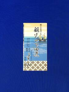 D1262サ●【パンフ】 「観光の下田港 温泉旅館すや」 黒船/大工町/下田富士/玄関/客室/婦人風呂/史蹟/案内図/交通/リーフレット/昭和レトロ