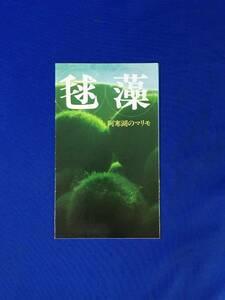 D1271サ●【パンフ】毬藻 阿寒湖のマリモ 展示観察センター/タンチョウ/鶴/まりも祭/周辺案内図/スキー場/北海道/リーフレット/昭和レトロ