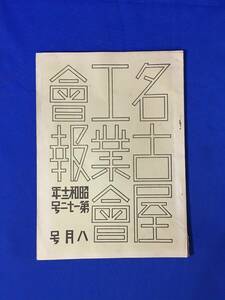 D1293サ●【パンフ】 「名古屋工業会会報 第172号」 昭和12年8月 論文/満洲/陸軍技師/支部たより/織機/繊維/鉄工/広告/戦前/レトロ