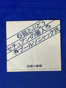 D1337サ●【パンフレット】 「狐とぶどう セチュアンの善人 プールソニャック氏」 池袋小劇場 1977年 関きよし/丸山好文/とみなが真知