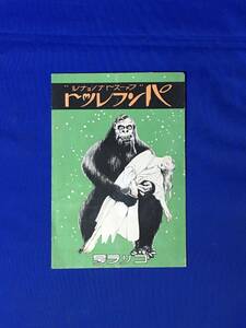 D1345サ●映画 「ゴリラ物語」 ファーストナショナルパンフレット ゴリラ号 若宮松竹座 チラシ付 アルフレッド・サンテル監督 昭和レトロ