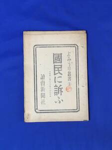 D1411サ●「国民に訴ふ 総選挙に臨む各政党代表座談会」 よみうり叢書1 読売新聞社 昭和21年 小山倉之助/河野一郎/宮本顕治