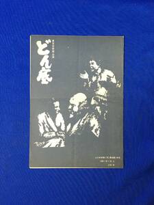 D1389サ●【パンフレット】 「どん底」 東京芸術座公演 えひめ労演7月(第46回)例会 1972年 代志住正/村山知義/リーフレット/レトロ