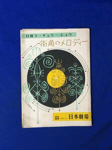 D1393サ●【パンフレット】 日劇マーキュリー・ショウ 街角のメロディー 昭和29年 東海林太郎/藤島桓夫/豆千代/青葉笙子/三條美紀