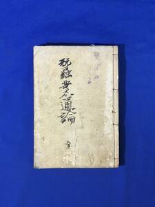 D1401サ●「蚕業通論 全」 東京蚕業講習所長 本多岩次郞 大日本蚕糸会 明治43年 古書/戦前