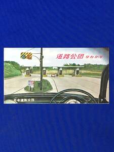 D1475サ●【パンフ】 「道路公団早わかり」 日本道路公団 昭和32年 衣浦大橋/幕之内トンネル/通行券/料金所/高速/有料道路一覧表/レトロ