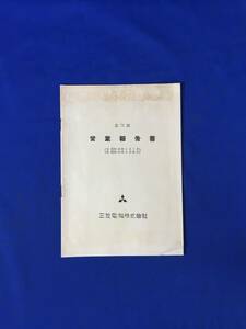 D1496サ●三菱電機株式会社 第71期営業報告書 自昭和33年4月1日-至昭和33年9月30日 資料