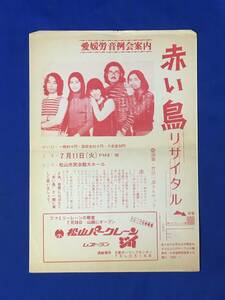 D1519サ●【チラシ】 「赤い鳥リサイタル」 愛媛労音例会案内 1972年頃 松山市民会館大ホール フォークグループ/昭和レトロ