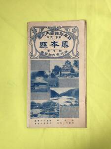 D1491サ●【古地図】 「日本府県管内地図 熊本県」 駸々堂旅行案内部 27万分の1 名勝地誌/観光案内/学校/官庁/銀行/企業/昭和レトロ