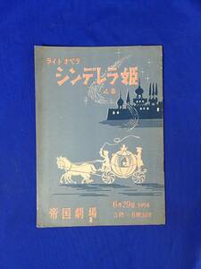 D1523サ●【パンフレット】 ライトオペラ シンデレラ姫 帝国劇場 1954年6月29日 三上孝子オペラグループ公演 近藤玲子/越賀恵美子