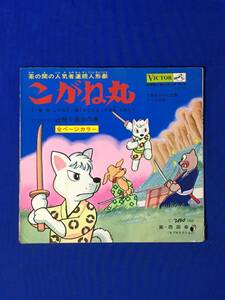 D1484サ●【ソノシート】 「ビクターミュージックブック こがね丸」 1966年 辻斬り退治の巻/西田幸司/大山のぶ代/森山周一郎/昭和レトロ