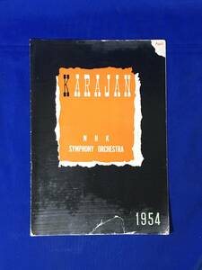 D1319サ●【パンフ】第356回定期公演・臨時公演 指揮:ヘルベルト・フォン・カラヤン 直筆サイン? パウル・クリング 1954年4月 日比谷公会堂