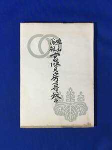 D1515サ●「豊山派祖 宮賢房専誉」 派祖宮賢房専誉僧正三百五十年遠忌記念 総本山長谷寺発行 昭和28年 仏教