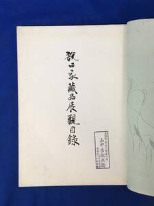 D1437サ△もくろく 説田家蔵品展観目録 昭和7年6月 東京美術倶楽部 探幽/一休/応挙/茶道具/置物/硯/和食器/甲冑/能面/戦前