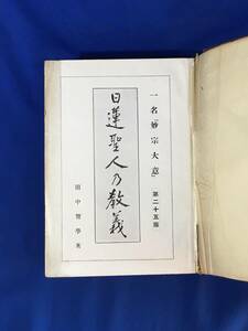 D1418サ△「日蓮聖人乃教義」 田中智學 天業民報社 昭和16年25版 仏教/古書/戦前