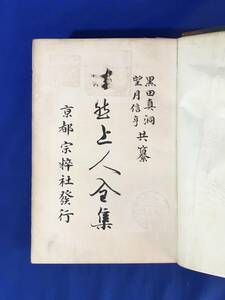 D1420サ△「法然上人全集」 黒田真洞 望月信亨 宗粹社 明治39年 仏教/古書/戦前