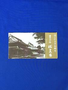 E212サ●【パンフレット】 「瑞泉寺」 由緒と沿革/本堂/山門/太子堂/井波御坊大楼壁/臼浪水/年中行事/案内図/リーフレット/昭和レトロ