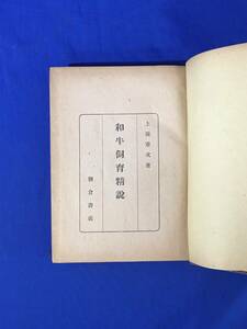 E224サ●「和牛飼育精説」 上坂章次 朝倉書店 昭和22年3版 和牛の改良/飼料/飼養/繁殖/使役/疾病/種牡牛の育成