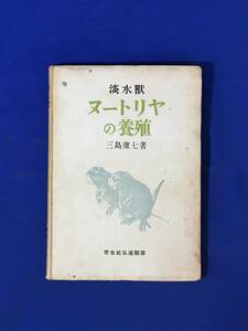 レE626サ●「淡水獣ヌートリヤの養殖」 三島康七 育生社弘道閣版 昭和17年 ヌートリア/時局下養殖事業/毛皮/蕃殖/ヌートリヤ肉試食会レシピ