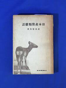 E625サ●「日本産獣類雑話」 直良信夫 山岡書店版 昭和16年 アヅマモグラ／カヤネズミ/カワウソ/エゾオオカミ/糞・巣の研究/捕獲法/戦前