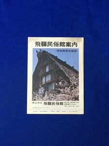 E639サ●【パンフ】 「飛騨民俗館案内」 昭和44年 半券付/高山/遠山家/野首家/若山家内部/下通家/郷倉/リーフレット/昭和レトロ