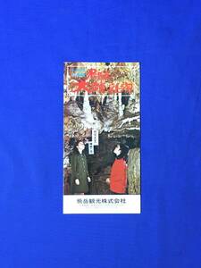 E642サ●【パンフ】 「乗鞍山麓観光名所/飛騨大鍾乳洞」 飛岳観光株式会社 半券付/寿宝殿/スキー場/琴水苑/リーフレット/レトロ