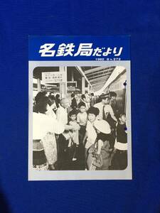 E650サ●「名鉄局だより No.272」 名古屋鉄道管理局 1982年8月 新幹線ちびっ子ひとり旅/245億突破作戦/トロリー線張替/165系/昭和レトロ