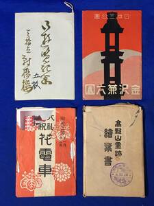 E793サ●戦前 絵葉書 まとめて 30枚セット 高野山/金剛峯寺/金沢兼六園/天橋立 對橋楼/花電車（昭和3年）