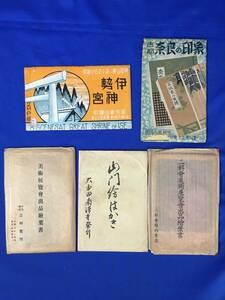 E1007サ●戦前 絵葉書 まとめて 30枚セット 二科会美術展覧会/文部省美術展覧会/奈良/伊勢神宮/南禅寺山門