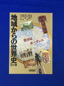 E1117サ●【内容見本】 地域からの世界史 全21巻 朝日新聞社 推薦文:筑紫哲也 リーフレット