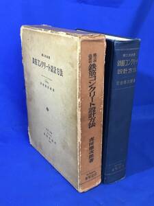 E1169サ△「第3次改著版 鉄筋コンクリート設計方法」 吉田徳次郎 養賢堂版 昭和38年5版