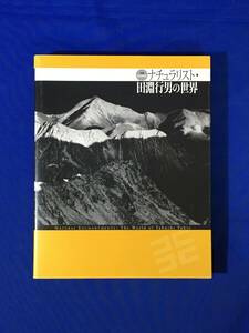 E1257サ●「ナチュラリスト・田淵行男の世界」 生誕100年記念 東京都写真美術館 2005年