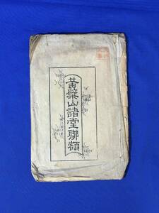 E1328サ●「黄檗山諸堂聯額」 黄檗宗/仏教/和本/古書/江戸期?