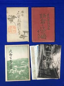 E1383サ●戦前 絵葉書 まとめて 30枚セット 法隆寺/鎌倉と江の島/播州名物 石寳殿/日光/他/スタンプあり