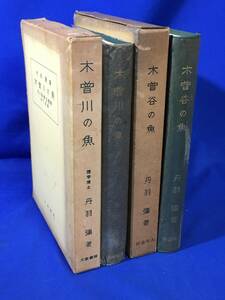 E1413サ△「木曽谷の魚 河川魚相生態学 上流篇 木曽川の魚 河川魚相生態学 中下流篇」 2冊セット 大衆書房