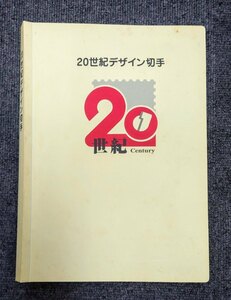 Y-42198N 20世紀デザイン切手 全17集揃 保管品 現状品 未使用 切手 アルバムあり 解説文あり 