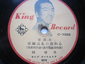 望ＳＰ盤１０５岡晴夫／幸福はあの空から・馬車は揺れゆく