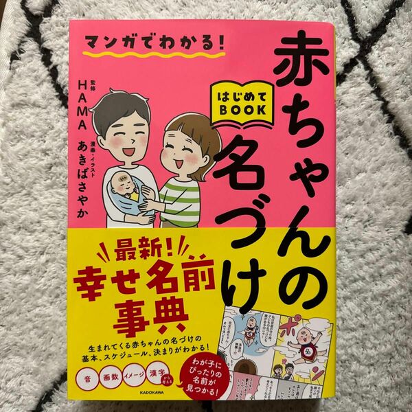 マンガでわかる！赤ちゃんの名づけはじめてＢＯＯＫ ＨＡＭＡ／監修　あきばさやか／漫画・イラスト