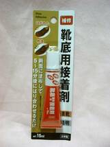 【 靴底用接着剤 】 はがれた 靴底 接着剤 速乾 透明 修復 即決 新品 靴のつま先 カカトの 接着 補修 修理 日本製_画像1