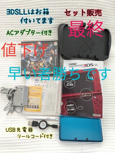 3DSLL＆3DS 本体2台＆ソフト2個セット モンハン ドラクエ ACアダプター USB充電コード他 ニンテンドー