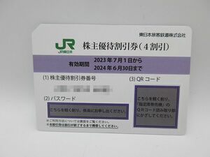 ◆【送料無料】JR東日本株主優待割引券 4割引 2023年7月1日から2024年6月30日まで 1枚 ゆうパケット無料 郵送のみ 未使用品