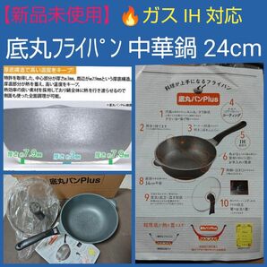 【新品未使用】Hirota 底丸 フライパン 24cm ガス IH 中華鍋 煮込みもできる ご飯も炊ける 日本語取説付 レシピ付