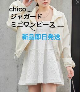 chico ジャガード　ミニワンピース　ホワイト　フリー　新品　即日発送