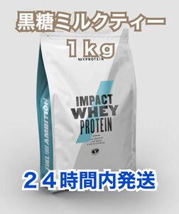 【匿名配送】マイプロテイン 1.0kg 黒糖ミルクティー